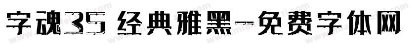 字魂35 经典雅黑字体转换